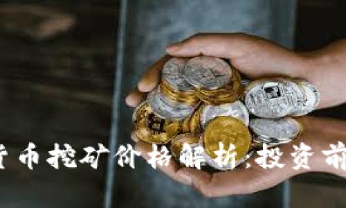2023年加密货币挖矿价格解析：投资前景与市场动态