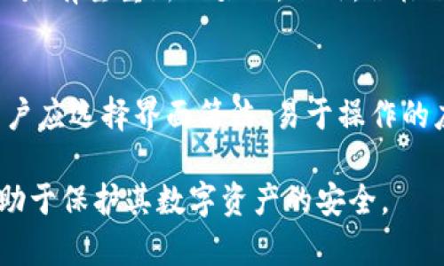   tpWallet为什么在苹果商城下架？深入解析原因与影响 / 
 guanjianci tpWallet, 苹果商城, 下架原因 /guanjianci 

近年来，数字钱包和加密货币越来越受到用户的关注，而作为其中一款备受推崇的数字钱包——tpWallet，自推出以来便积累了良好的用户口碑。然而，最近却出现了该应用在苹果商城下架的消息。这一变化不仅引发了用户的广泛关注，也引起了行业内的热议。那么，tpWallet为什么会被苹果商城下架呢？本文将对此进行深入解析。

一、tpWallet简介
tpWallet是一款支持多种加密货币的数字钱包应用，它以安全性高、界面友好和功能丰富而受到用户的青睐。用户可以通过tpWallet方便地进行加密货币的存储、转账、交易等操作。此外，tpWallet还支持快速查看市场行情，为用户提供便利。

二、苹果商城的应用审核机制
在讨论tpWallet被下架的原因之前，有必要先了解苹果商城的应用审核机制。苹果对上架的应用有严格的审核标准，包括安全性、用户隐私保护、合规性等多个方面。这些规定旨在维护用户的权益以及维护Apple生态系统的健康发展。

当一个应用被提交到苹果商城时，苹果会对该应用进行多方面的评估。如果发现存在违反相关规定的问题，苹果有权决定将其下架。因此，任何涉及安全、隐私或者合规性的问题，都可能导致应用的下架。

三、tpWallet被下架的可能原因
tpWallet在苹果商城被下架的原因多种多样。一方面，有可能是因为该应用未能符合苹果的安全标准。例如，tpWallet在处理用户的敏感信息时，是否采取了足够的加密措施？是否存在安全漏洞？这些都是苹果审核的重点。

另一方面，tpWallet也可能因为涉及的服务和功能与苹果商城的政策和规定相悖。例如，苹果对加密货币相关的应用有着较为严格的限制，任何涉及未获得授权的交易或未经批准的币种，都会被视为违反政策，从而导致应用下架。

四、tpWallet下架对用户的影响
tpWallet的下架，对用户的影响不容忽视。首先，用户将失去在苹果设备上下载和更新该应用的途径，可能会导致使用体验下降。虽然tpWallet依然可以在其他平台使用，但对于习惯在苹果设备上进行操作的用户来说，是个不小的困扰。

此外，tpWallet的下架也可能会引起用户对其安全性和合规性的质疑，甚至对其未来的发展产生担忧。这种不确定性或会导致用户转向其他类似的数字钱包应用。

五、tpWallet的未来发展展望
虽然tpWallet在苹果商城的下架对其造成了冲击，但未来的发展展望依然存在。首先，开发团队可以通过与苹果进行沟通和协商，找出下架原因并进行必要的调整。例如，提高安全性、完善隐私保护措施、合规性改进等。

其次，tpWallet可以考虑扩大与其他平台的合作，即使在苹果商城未能重返，依然可以通过其他渠道发展用户。此外，适应市场变化、不断应用功能、提高用户体验，也是其未来发展的重要方向。

相关问题
在分析tpWallet下架的过程中，我们不禁会产生一些相关的问题，以下是五个与之相关的疑问，以及每个问题的详细解答。

问题1：其余数字钱包也会面临类似的下架风险吗？
是的，数字钱包在苹果商城和其他应用平台都面临类似的风险。包括但不限于缺乏数据安全保护、涉及未经授权的交易、违反平台政策等因素都可能导致下架。用户在选择数字钱包时，应关注其安全性以及合规性，尽量选择审核通过并且信誉良好的应用。

问题2：苹果商城对加密货币应用有哪些特定的政策？
苹果商城对加密货币应用的政策主要聚焦在安全性、用户隐私和合规性方面。具体包括：加密货币的交易必须符合相关法律法规，应用不得将用户的加密资产用于未经授权的服务，不得对用户的敏感信息进行不当使用。此外，苹果要求应用提供透明的费用说明，确保用户明确所有交易相关的费用信息。

问题3：用户该如何备份他们的数字资产？
用户在使用数字钱包时，备份其资产是一项至关重要的任务。用户应定期对私人密钥进行备份，确保在设备故障或丢失的情况下，能够及时恢复。此外，可以选择多个平台进行资产的分散，避免单一平台带来的风险，定期更新安全措施，如更改密码等，都是保护数字资产的有效手段。

问题4：tpWallet是否可能再次上架到苹果商城？
tpWallet再次上架的可能性是存在的，但需要看开发团队如何应对现阶段的问题。如果能在苹果的审核标准框架内进行改进，满足其安全和合规的要求，那么tpWallet是有望重新上架的。此外，积极与苹果进行沟通，以了解审核标准和可能的整改方案，有助于加快这个过程。

问题5：用户在选择数字钱包时应该考虑哪些因素？
用户在选择数字钱包时，应综合考虑多个因素。首先是安全性，包括是否支持多个加密形式的安全措施，是否具备良好的用户评价等。其次是操作手感和界面友好性，用户应选择界面简洁、易于操作的应用。此外，交易费用、支持的币种、是否能获得及时的技术支持等也都是重要考虑因素。最后，应优先选择那些在行业内有良好声誉和较长历史的数字钱包服务提供商。

综上所述，tpWallet在苹果商城下架的原因是多方面的，而这对用户和其未来的发展都产生了重要影响。在数字钱包行业中，用户加强对安全性和合规性的意识，将有助于保护其数字资产的安全。