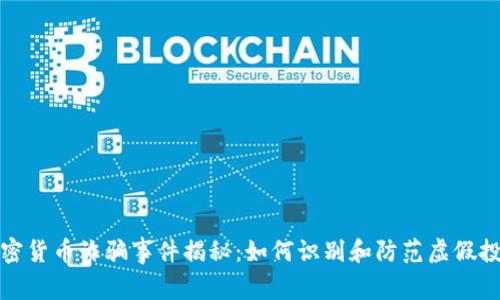 美国加密货币诈骗事件揭秘：如何识别和防范虚假投资机会