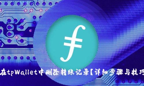 如何在tpWallet中删除转账记录？详细步骤与技巧解析