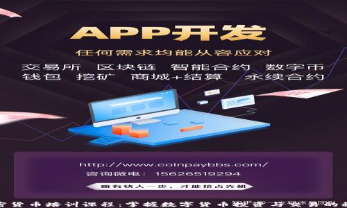 
加密货币培训课程：掌握数字货币投资与交易的秘诀