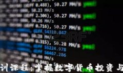 加密货币培训课程：掌握数字货币投资与交易的