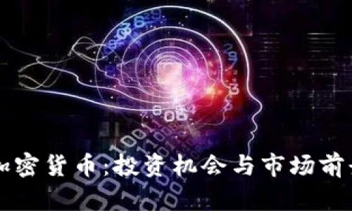 富国加密货币：投资机会与市场前景分析