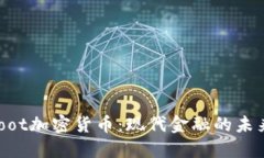 Oneroot加密货币：现代金融的未来选择