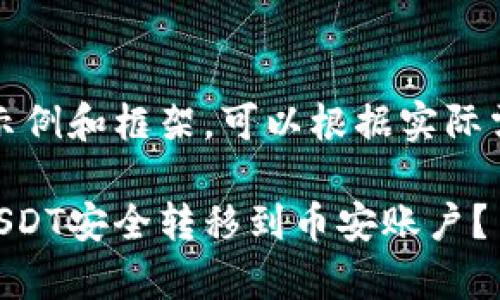 注意：以下内容是一个示例和框架，可以根据实际需要进一步核实和扩展。

如何将tpWallet中的USDT安全转移到币安账户？