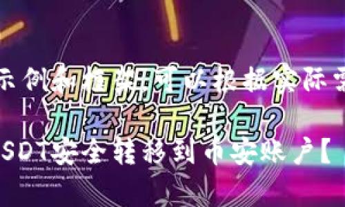 注意：以下内容是一个示例和框架，可以根据实际需要进一步核实和扩展。

如何将tpWallet中的USDT安全转移到币安账户？