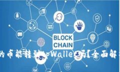 币赢交易所的币能转到tpWallet吗？全面解析及操作