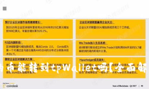 币赢交易所的币能转到tpWallet吗？全面解析及操作指南
