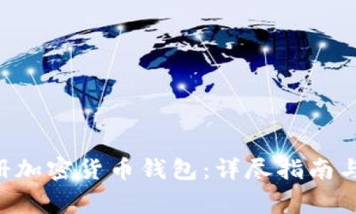 如何为NFT注册加密货币钱包：详尽指南与常见问题解答