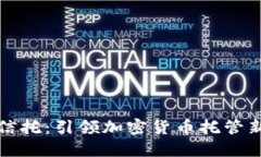 北方信托：引领加密货币托管新时代