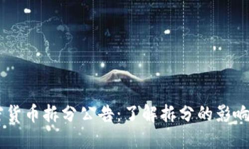  Meme加密货币拆分公告：了解拆分的影响与未来展望