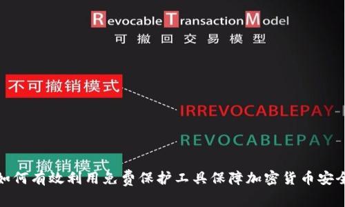 如何有效利用免费保护工具保障加密货币安全