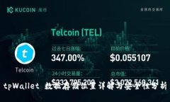 tpWallet 数据存储位置详解与安全性分析