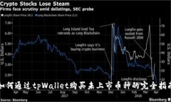如何通过tpWallet购买未上市币种的完全指南