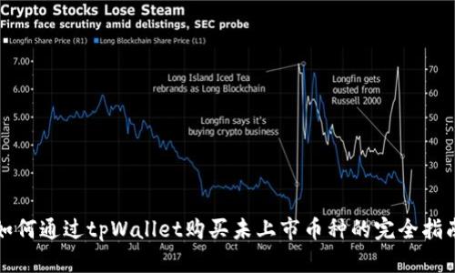 如何通过tpWallet购买未上市币种的完全指南