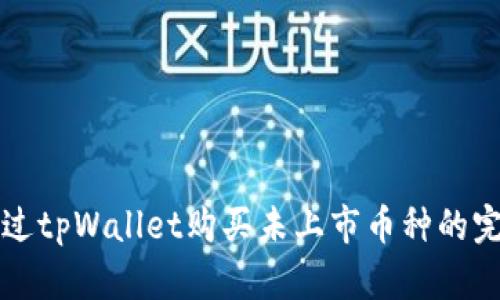如何通过tpWallet购买未上市币种的完全指南
