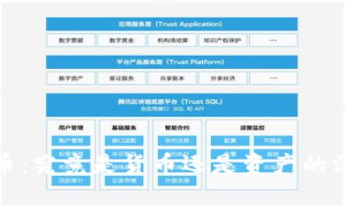 加密货币：究竟是货币还是资产的深度解析