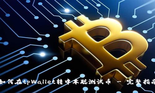 如何在tpWallet转中本聪测试币 - 完整指南