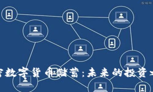 加密数字货币储蓄：未来的投资之路