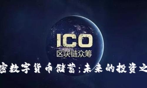 加密数字货币储蓄：未来的投资之路