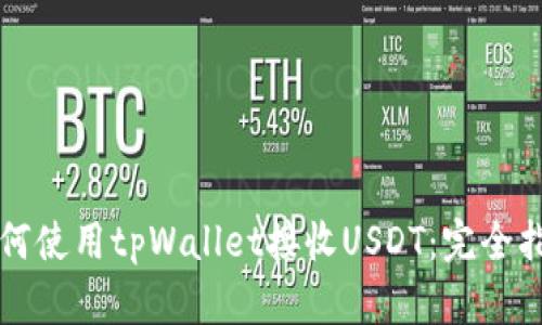 如何使用tpWallet接收USDT：完全指南