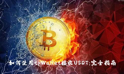 如何使用tpWallet接收USDT：完全指南