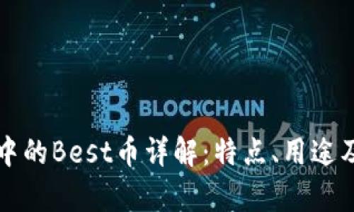 tpWallet中的Best币详解：特点、用途及市场前景