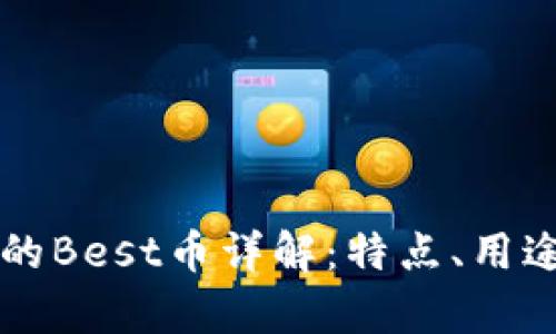 tpWallet中的Best币详解：特点、用途及市场前景