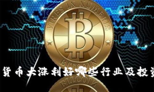 加密货币大涨利好哪些行业及投资者？