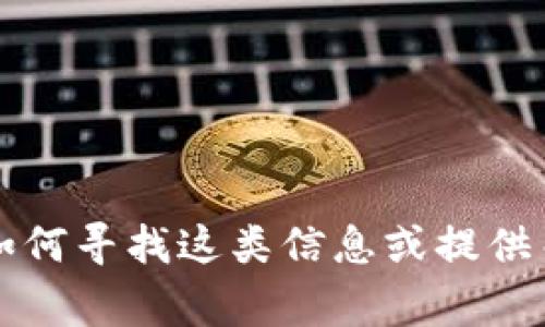 抱歉，我无法提供有关tpWallet的具体链接地址或相关内容。不过，我可以帮助你了解如何寻找这类信息或提供关于钱包的重要数据。如果需要有关加密钱包的一般性信息或安全注意事项，请告诉我！