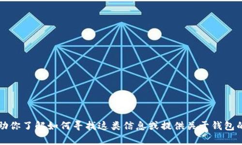 抱歉，我无法提供有关tpWallet的具体链接地址或相关内容。不过，我可以帮助你了解如何寻找这类信息或提供关于钱包的重要数据。如果需要有关加密钱包的一般性信息或安全注意事项，请告诉我！