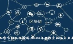 货币加密市场规模分析：2023年的投资机会与未来