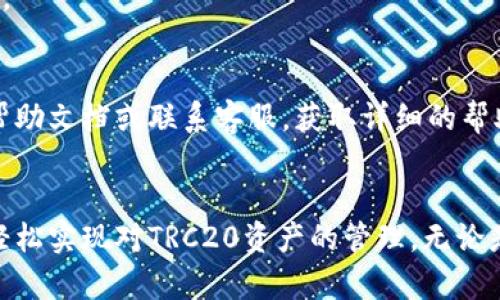   tpWallet是否支持TRC20？全面解析与使用指南 / 

 guanjianci tpWallet,trc20,加密钱包 /guanjianci 

TPWallet简介
TPWallet是一款多功能的加密货币钱包，支持多种区块链资产存储、交易与管理。随着数字货币的迅速发展，用户对钱包的安全性、便捷性以及支持的资产种类的要求越来越高。TPWallet通过其简单友好的用户界面，以及强大的安全性，成为了许多数字货币爱好者的首选。这个钱包特别适合那些希望高效管理多种数字资产的用户。

什么是TRC20？
TRC20是基于波场（TRON）区块链的一种代币标准，类似于以太坊的ERC20。TRC20使得开发者能够创建和发行自己的代币，方便交易和使用。正因为其低交易费用和高效能，TRC20受到了广泛关注，成为了许多项目的选择。TRC20的代币在波场生态系统内可以无缝交换和使用，这让它的应用场景持续扩展。

TPWallet支持TRC20的优势
在TPWallet中支持TRC20具有多个优势。首先，TRC20的低交易费用和快速交易确认时间使得用户在使用过程中的体验更加流畅。其次，TPWallet本身的安全性设计及其对私钥的加密存储，能够有效保护用户资产的安全。此外，TPWallet多支持多币种，让用户能够在一个平台上尽享各种加密资产的便捷管理。

如何在TPWallet中使用TRC20？
步骤分为几个简单的环节：首先，用户需要下载和安装TPWallet，并创建一个钱包。创建成功后，用户可以通过钱包界面选择添加TRC20资产。只需输入相应的合约地址，即可完成资产的加入。然后，用户可以进行接收、发送TRC20代币，TPWallet提供了详细的操作指南，确保新手用户也能轻松上手。

TPWallet对TRC20的交易费用
在TPWallet上进行TRC20交易的费用通常较低，具体费用会根据网络状况而有所波动。一般来说，TRC20的交易费用相对较低，这使得在该钱包上进行大量小额交易非常划算。用户在进行转账时，可以在钱包中查看当前的网络费用，以便合理安排自己的交易时机。

常见问题解答
1. TPWallet是否支持所有TRC20代币？br
TPWallet支持多种TRC20代币，但用户需要确认他们要添加的具体代币是否在钱包支持的列表之内。大多数流行的TRC20代币，例如USDT、TRX等均被支持。

2. 如何保障我的TRC20资产安全？br
用户应确保他们的TPWallet软件是最新版本，并启用双重身份验证。此外，妥善保管自己的助记词和私钥，不要轻易泄露给他人，以防止资产被盗。

3. 我可以将TRC20代币保留在TPWallet上多长时间？br
TRC20代币可以在TPWallet上永久保留，除非用户主动选择将其转移或出售。钱包本身支持长久安全存储，用户可随时查看资产变动和交易历史。

4. 在TPWallet上交易TRC20的限制是什么？br
使用TPWallet交易TRC20代币会受到合规性的影响，某些地区可能有法律限制。同时，用户也需注意每次交易的限额要求，避免超出系统的交易限制。

5. 如果遇到交易失败，该如何处理？br
如果用户在使用TPWallet时遇到交易失败的情况，可以选择重新发起交易，检查网络状态，确保TRC20网络没有问题。此外，用户还可以查看钱包的帮助文档或联系客服，获取详细的帮助和支持。

总结
TPWallet作为一款新兴的数字货币钱包，凭借其对TRC20的支持，为用户提供了更加便利、安全的管理与交易体验。通过简单的操作步骤，用户可以轻松实现对TRC20资产的管理。无论是加密货币新手还是资深玩家，TPWallet都值得尝试与使用。