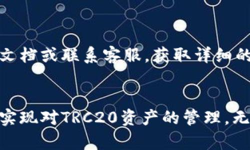   tpWallet是否支持TRC20？全面解析与使用指南 / 

 guanjianci tpWallet,trc20,加密钱包 /guanjianci 

TPWallet简介
TPWallet是一款多功能的加密货币钱包，支持多种区块链资产存储、交易与管理。随着数字货币的迅速发展，用户对钱包的安全性、便捷性以及支持的资产种类的要求越来越高。TPWallet通过其简单友好的用户界面，以及强大的安全性，成为了许多数字货币爱好者的首选。这个钱包特别适合那些希望高效管理多种数字资产的用户。

什么是TRC20？
TRC20是基于波场（TRON）区块链的一种代币标准，类似于以太坊的ERC20。TRC20使得开发者能够创建和发行自己的代币，方便交易和使用。正因为其低交易费用和高效能，TRC20受到了广泛关注，成为了许多项目的选择。TRC20的代币在波场生态系统内可以无缝交换和使用，这让它的应用场景持续扩展。

TPWallet支持TRC20的优势
在TPWallet中支持TRC20具有多个优势。首先，TRC20的低交易费用和快速交易确认时间使得用户在使用过程中的体验更加流畅。其次，TPWallet本身的安全性设计及其对私钥的加密存储，能够有效保护用户资产的安全。此外，TPWallet多支持多币种，让用户能够在一个平台上尽享各种加密资产的便捷管理。

如何在TPWallet中使用TRC20？
步骤分为几个简单的环节：首先，用户需要下载和安装TPWallet，并创建一个钱包。创建成功后，用户可以通过钱包界面选择添加TRC20资产。只需输入相应的合约地址，即可完成资产的加入。然后，用户可以进行接收、发送TRC20代币，TPWallet提供了详细的操作指南，确保新手用户也能轻松上手。

TPWallet对TRC20的交易费用
在TPWallet上进行TRC20交易的费用通常较低，具体费用会根据网络状况而有所波动。一般来说，TRC20的交易费用相对较低，这使得在该钱包上进行大量小额交易非常划算。用户在进行转账时，可以在钱包中查看当前的网络费用，以便合理安排自己的交易时机。

常见问题解答
1. TPWallet是否支持所有TRC20代币？br
TPWallet支持多种TRC20代币，但用户需要确认他们要添加的具体代币是否在钱包支持的列表之内。大多数流行的TRC20代币，例如USDT、TRX等均被支持。

2. 如何保障我的TRC20资产安全？br
用户应确保他们的TPWallet软件是最新版本，并启用双重身份验证。此外，妥善保管自己的助记词和私钥，不要轻易泄露给他人，以防止资产被盗。

3. 我可以将TRC20代币保留在TPWallet上多长时间？br
TRC20代币可以在TPWallet上永久保留，除非用户主动选择将其转移或出售。钱包本身支持长久安全存储，用户可随时查看资产变动和交易历史。

4. 在TPWallet上交易TRC20的限制是什么？br
使用TPWallet交易TRC20代币会受到合规性的影响，某些地区可能有法律限制。同时，用户也需注意每次交易的限额要求，避免超出系统的交易限制。

5. 如果遇到交易失败，该如何处理？br
如果用户在使用TPWallet时遇到交易失败的情况，可以选择重新发起交易，检查网络状态，确保TRC20网络没有问题。此外，用户还可以查看钱包的帮助文档或联系客服，获取详细的帮助和支持。

总结
TPWallet作为一款新兴的数字货币钱包，凭借其对TRC20的支持，为用户提供了更加便利、安全的管理与交易体验。通过简单的操作步骤，用户可以轻松实现对TRC20资产的管理。无论是加密货币新手还是资深玩家，TPWallet都值得尝试与使用。