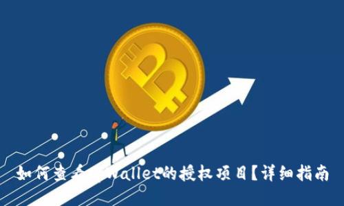 如何查看tpWallet的授权项目？详细指南