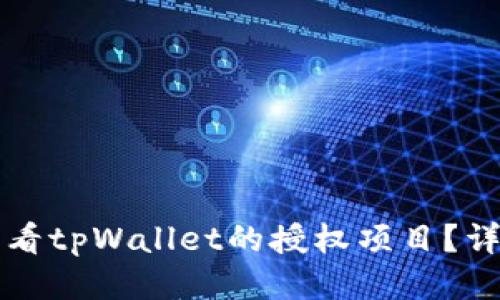 如何查看tpWallet的授权项目？详细指南