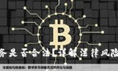 加密货币服务是否合法？详解法律风险与合规建