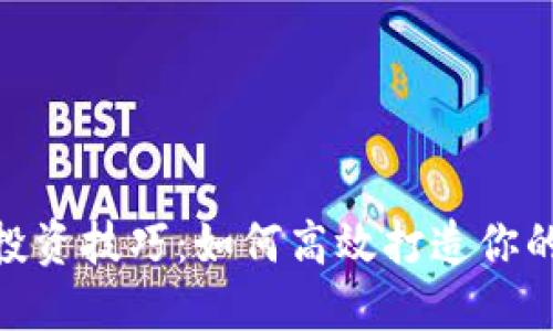 加密货币投资技巧：如何高效打造你的投资组合