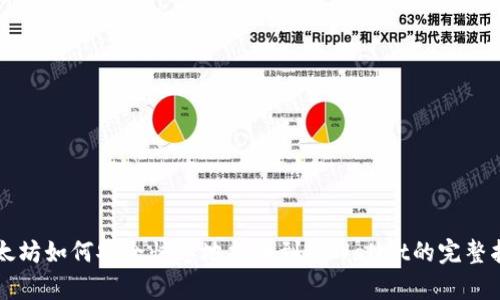 以太坊如何安全快速地提币到tpWallet的完整指南