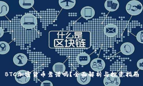 BTC加密货币靠谱吗？全面解析与投资指南