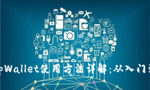 最新tpWallet使用方法详解：从入门到精通