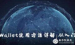 最新tpWallet使用方法详解：从入门到精通