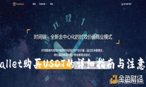 tpWallet购买USDT的详细指南与注意事项