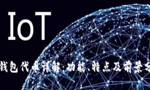 TP钱包代币详解：功能、特点及前景分析