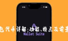 TP钱包代币详解：功能、特点及前景分析