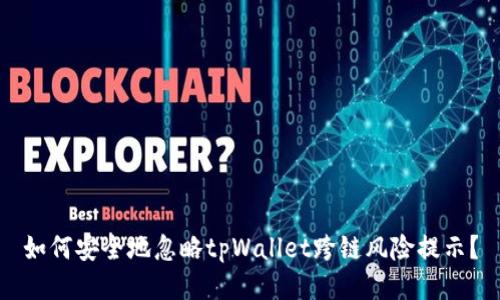 如何安全地忽略tpWallet跨链风险提示？
