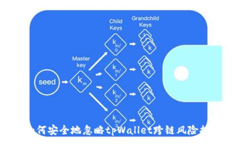 如何安全地忽略tpWallet跨链风险提示？