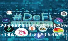 以下是关于数字货币加密的一些信息和详细内容