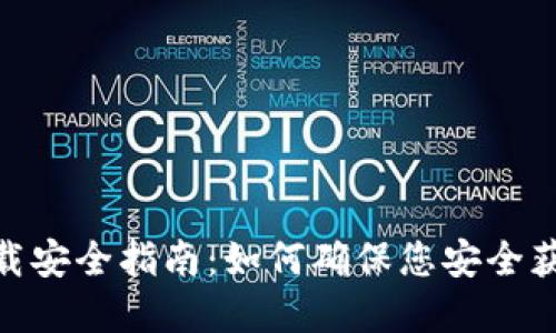 tpWallet下载安全指南：如何确保您安全获取tpWallet