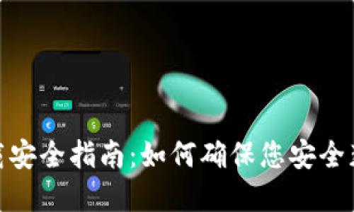 tpWallet下载安全指南：如何确保您安全获取tpWallet